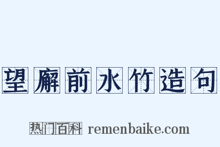 望廨前水竹造句是什么意思的图片